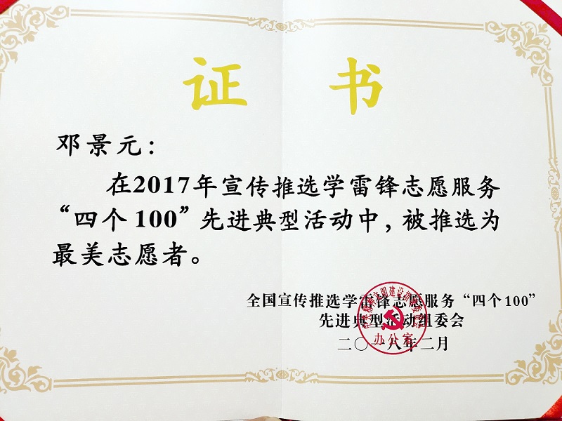 2017年全国最美志愿者