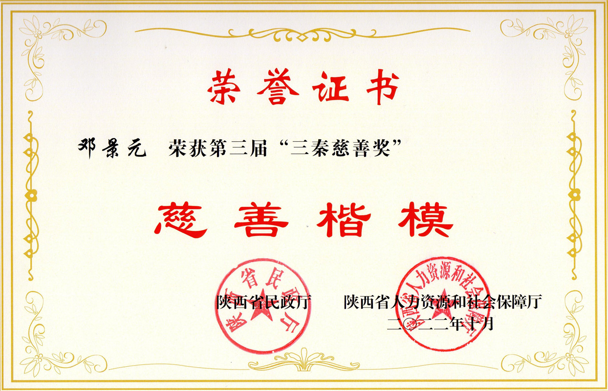 2022年第三届“三秦慈善奖” 慈善楷模